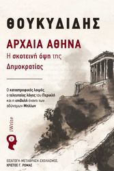 ΡΩΜΑΣ ΧΡΙΣΤΟΣ ΑΡΧΑΙΑ ΑΘΗΝΑ