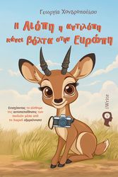 ΧΟΝΔΡΟΠΟΥΛΟΥ ΓΕΩΡΓΙΑ Η ΛΙΟΠΗ Η ΑΝΤΙΛΟΠΗ ΚΑΝΕΙ ΒΟΛΤΑ ΣΤΗΝ ΕΥΡΩΠΗ