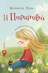 ΤΖΙΟΛΑ ΚΩΝΣΤΑΝΤΙΝΑ Η ΠΑΡΑΜΥΘΙΑ