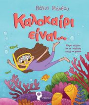 ΜΑΝΘΟΥ ΒΑΓΙΑ ΚΑΛΟΚΑΙΡΙ ΕΙΝΑΙ