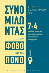 ΤΣΑΡΟΥΧΙΔΗ ΕΙΡΗΝΗ ΣΥΝΟΜΙΛΩΝΤΑΣ ΜΕ ΤΟΝ ΦΟΒΟ ΚΑΙ ΤΟΝ ΠΟΝΟ