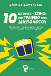 ΚΑΡΤΣΩΝΑΚΗ ΧΡΙΣΤΙΝΑ 10 ΙΣΤΟΡΙΕΣ ΣΤΟ ΓΡΑΦΕΙΟ ΕΝΟΣ ΔΙΑΙΤΟΛΟΓΟΥ