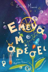 ΜΩΥΣΗ ΣΤΕΛΛΑ ΕΜΕΝΑ Μ ΑΡΕΣΕΙ