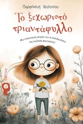 ΚΟΥΤΣΙΚΟΥ ΠΑΡΑΣΚΕΥΗ ΤΟ ΞΕΧΩΡΙΣΤΟ ΤΡΙΑΝΤΑΦΥΛΛΟ