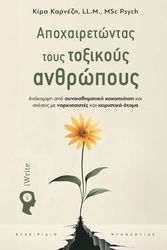 ΚΑΡΝΕΖΗ ΚΙΡΑ ΑΠΟΧΑΙΡΕΤΩΝΤΑΣ ΤΟΥΣ ΤΟΞΙΚΟΥΣ ΑΝΘΡΩΠΟΥΣ