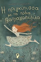 ΓΙΩΤΟΠΟΥΛΟΥ ΑΝΑΣΤΑΣΙΑ Η ΠΡΙΓΚΙΠΙΣΣΑ ΜΕ ΤΑ ΠΟΔΙΑ ΒΑΤΡΑΧΟΠΕΔΙΛΑ