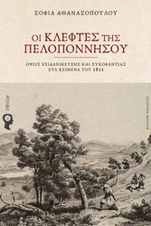 ΑΘΑΝΑΣΟΠΟΥΛΟΥ ΣΟΦΙΑ ΟΙ ΚΛΕΦΤΕΣ ΤΗΣ ΠΕΛΟΠΟΝΝΗΣΟΥ