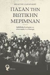 ΖΑΧΑΡΑΚΗΣ ΜΕΛΕΤΗΣ ΠΑΣΑΝ ΤΗΝ ΒΙΩΤΙΚΗΝ ΜΕΡΙΜΝΑΝ