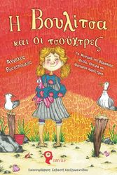 ΡΑΥΤΟΠΟΥΛΟΣ ΑΓΓΕΛΟΣ Η ΒΟΥΛΙΤΣΑ ΚΑΙ ΟΙ ΤΣΟΥΧΤΡΕΣ