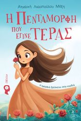 ΛΑΛΟΠΟΥΛΟΥ ΜΕΞΗ ΑΓΓΕΛΙΚΗ Η ΠΕΝΤΑΜΟΡΦΗ ΠΟΥ ΕΓΙΝΕ ΤΕΡΑΣ