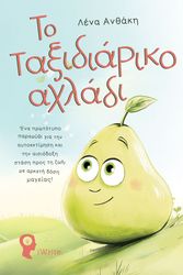 ΑΝΘΑΚΗ ΛΕΝΑ ΤΟ ΤΑΞΙΔΙΑΡΙΚΟ ΑΧΛΑΔΙ