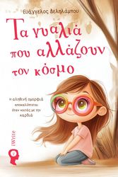 ΔΕΛΗΛΑΜΠΟΥ ΕΥΑΓΓΕΛΟΣ ΤΑ ΓΥΑΛΙΑ ΠΟΥ ΑΛΛΑΖΟΥΝ ΤΟΝ ΚΟΣΜΟ