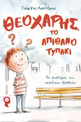 ΛΥΜΠΕΡΗΣ ΓΙΩΡΓΟΣ ΘΕΟΧΑΡΗΣ ΤΟ ΑΠΙΘΑΝΟ ΤΥΠΑΚΙ