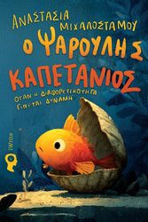 ΜΙΧΑΛΟΣΤΑΜΟΥ ΑΝΑΣΤΑΣΙΑ Ο ΨΑΡΟΥΛΗΣ ΚΑΠΕΤΑΝΙΟΣ