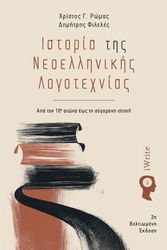 ΦΙΛΕΛΕΣ ΔΗΜΗΤΡΗΣ, ΡΩΜΑΣ ΧΡΙΣΤΟΣ ΙΣΤΟΡΙΑ ΤΗΣ ΝΕΟΕΛΛΗΝΙΚΗΣ ΛΟΓΟΤΕΧΝΙΑΣ