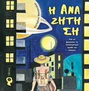 ΜΑΚΑΝΤΑΝΗ ΚΑΤΕΡΙΝΑ Η ΑΝΑΖΗΤΗΣΗ