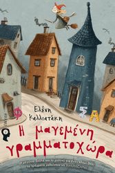 Η ΜΑΓΕΜΕΝΗ ΓΡΑΜΜΑΤΟΧΩΡΑ