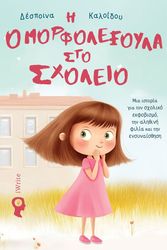 ΚΑΛΟΙΔΟΥ ΔΕΣΠΟΙΝΑ Η ΟΜΟΡΦΟΛΕΞΟΥΛΑ ΣΤΟ ΣΧΟΛΕΙΟ