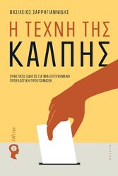 ΣΑΡΡΗΓΙΑΝΝΙΔΗΣ ΒΑΣΙΛΕΙΟΣ Η ΤΕΧΝΗ ΤΗΣ ΚΑΛΠΗΣ