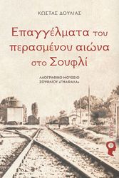 ΔΟΥΛΙΑΣ ΚΩΣΤΑΣ ΕΠΑΓΓΕΛΜΑΤΑ ΤΟΥ ΠΕΡΑΣΜΕΝΟΥ ΑΙΩΝΑ ΣΤΟ ΣΟΥΦΛΙ