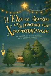 ΑΝΑΣΤΑΣΟΥΔΗ ΑΝΑΣΤΑΣΙΑ Η ΕΛΑ ΤΟ ΕΛΑΤΑΚΙ ΚΑΙ ΤΟ ΜΥΣΤΙΚΟ ΤΩΝ ΧΡΙΣΤΟΥΓΕΝΝΩΝ