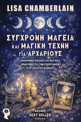 ΣΥΓΧΡΟΝΗ ΜΑΓΕΙΑ ΚΑΙ ΜΑΓΙΚΗ ΤΕΧΝΗ ΓΙΑ ΑΡΧΑΡΙΟΥΣ