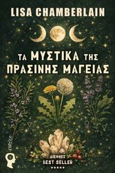 ΤΑ ΜΥΣΤΙΚΑ ΤΗΣ ΠΡΑΣΙΝΗΣ ΜΑΓΕΙΑΣ