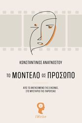 ΑΝΑΓΝΩΣΤΟΥ ΚΩΝΣΤΑΝΤΙΝΟΣ ΤΟ ΜΟΝΤΕΛΟ ΩΣ ΠΡΟΣΩΠΟ