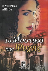 ΔΗΜΟΥ ΚΑΤΕΡΙΝΑ ΤΟ ΜΥΣΤΙΚΟ ΤΗΣ ΨΥΧΗΣ