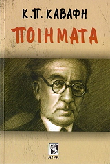 ΚΑΒΑΦΗΣ ΚΩΝΣΤΑΝΤΙΝΟΣ ΠΟΙΗΜΑΤΑ