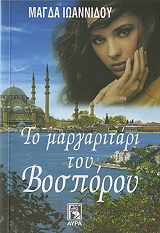 ΙΩΑΝΝΙΔΟΥ ΜΑΓΔΑ ΤΟ ΜΑΡΓΑΡΙΤΑΡΙ ΤΟΥ ΒΟΣΠΟΡΟΥ