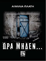 ΠΛΑΤΗ ΑΙΜΙΛΙΑ ΩΡΑ ΜΗΔΕΝ