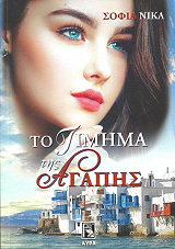 ΝΙΚΑ ΣΟΦΙΑ ΤΟ ΤΙΜΗΜΑ ΤΗΣ ΑΓΑΠΗΣ