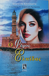 ΝΑΥΠΛΙΩΤΗ ΔΗΜΗΤΡΑ Ο ΦΑΡΟΣ ΤΗΣ ΕΛΠΙΔΑΣ