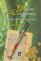 ΤΣΑΡΕΑ ΑΝΤΑ ΦΟΝΟΙ ΚΑΙ ΣΥΝΟΜΩΣΙΕΣ ΣΤΗΝ ΚΩΝΣΤΑΝΤΙΝΟΥΠΟΛΗ
