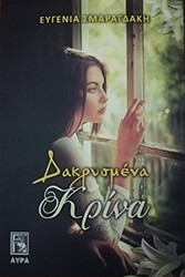 ΣΜΑΡΑΓΔΑΚΗ ΕΥΓΕΝΙΑ ΔΑΚΡΥΣΜΕΝΑ ΚΡΙΝΑ