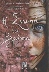 ΓΙΑΝΝΟΠΟΥΛΟΥ ΣΜΑΡΑΓΔΑΚΗ ΕΥΓΕΝΙΑ Η ΣΙΩΠΗ ΤΟΥ ΒΡΑΧΟΥ