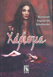 ΧΑΜΑΜΤΖΗ ΚΑΣΔΑΓΛΗ ΒΑΣΙΛΙΚΗ ΤΟ ΧΑΡΙΣΜΑ