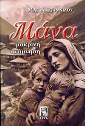 ΙΩΑΝΝΙΔΟΥ ΜΑΓΔΑ ΜΑΝΑ ΜΑΚΡΙΝΗ ΑΝΑΜΝΗΣΗ