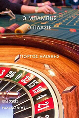 ΗΛΙΑΔΗΣ ΓΙΩΡΓΟΣ Ο ΜΠΑΜΠΗΣ Ο ΠΛΑΣΙΕ