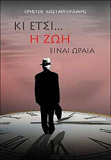 ΚΩΝΣΤΑΝΤΟΥΔΑΚΗΣ ΧΡΗΣΤΟΣ ΚΙ ΕΤΣΙ Η ΖΩΗ ΕΙΝΑΙ ΩΡΑΙΑ