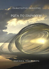 ΖΑΦΕΙΡΗΣ ΠΑΝΑΓΙΩΤΗΣ ΡΩΤΑ ΤΟ ΠΑΡΑΜΥΘΙ