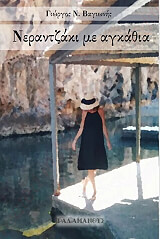 ΒΑΓΙΩΝΗΣ ΓΙΩΡΓΟΣ ΝΕΡΑΝΤΖΑΚΙ ΜΕ ΑΓΚΑΘΙΑ