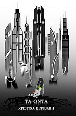 ΒΕΡΙΒΑΚΗ ΧΡΙΣΤΙΝΑ ΤΑ ΟΝΤΑ