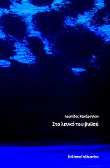 ΚΑΚΑΡΟΓΛΟΥ ΛΕΩΝΙΔΑΣ ΣΤΟ ΛΕΥΚΟ ΤΟΥ ΒΥΘΟΥ