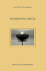 ΛΟΥΛΑΔΑΚΗ ΑΡΓΥΡΩ ΑΠΟΜΕΙΝΑΡΙΑ ΦΩΤΟΣ