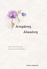ΠΑΠΑΔΑΚΗ ΚΑΤΕΡΙΝΑ ΑΝΕΜΩΝΕΣ ΑΛΚΥΟΝΗ