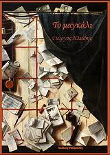 ΗΛΙΑΔΗΣ ΓΙΩΡΓΟΣ ΤΟ ΜΑΓΚΑΛΙ