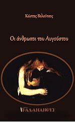ΒΕΛΟΥΤΣΟΣ ΚΩΣΤΑΣ ΟΙ ΑΝΘΡΩΠΟΙ ΤΟΥ ΑΥΓΟΥΣΤΟΥ