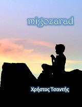 ΤΣΑΝΤΗΣ ΧΡΗΣΤΟΣ MIGOZARAD